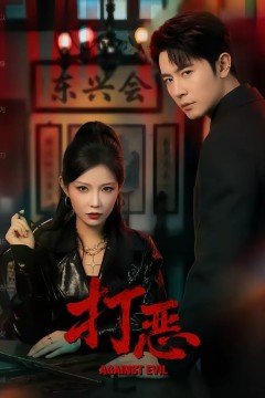 打恶2026