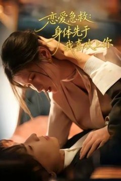 恋爱急救：身体先于我喜欢上你