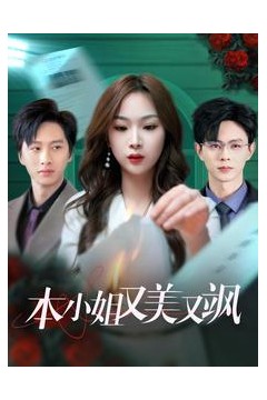 本小姐又美又飒