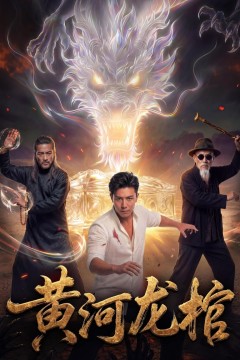 黄河龙棺.