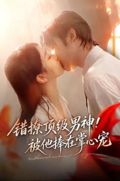 错撩顶级男神！被他捧在掌心宠