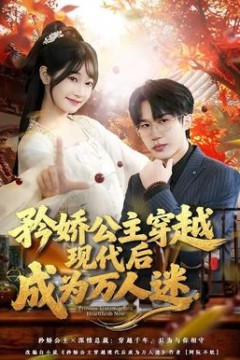 矜娇公主穿越现代后成为万人迷