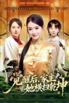 觉醒后，家主她横扫乾坤