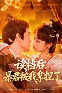 读档后，暴君被我拿捏了