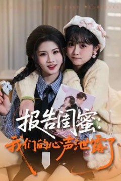 报告闺蜜：我们的心声泄露了