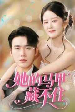 她的马甲藏不住