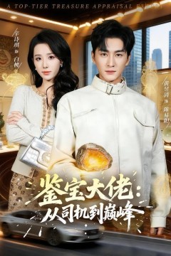 鉴宝大佬：从司机到巅峰