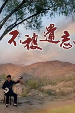 不被遗忘的声音
