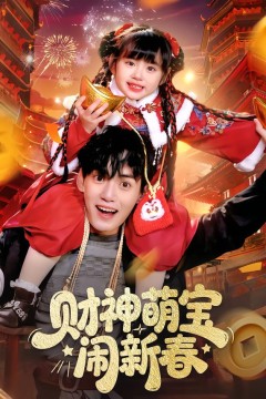 财神萌宝闹新春