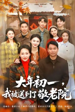 大年初一，我被送到了敬老院