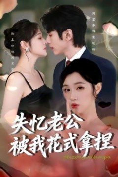 失忆老公被我花式拿捏