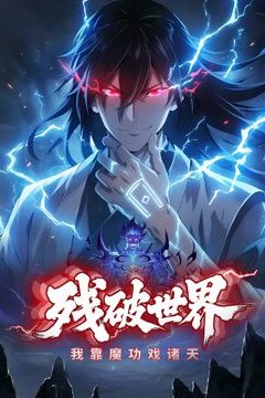 残破世界，我靠魔功戏诸天动态漫画