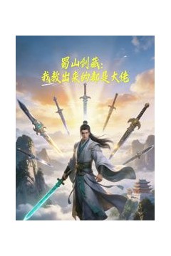 蜀山剑藏，我教出来的都是大佬动态漫画