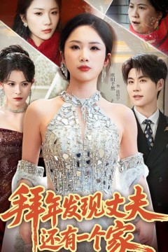 拜年发现丈夫还有一个家