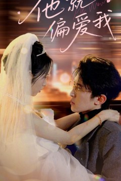他就偏爱我