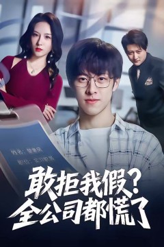 敢拒我假全公司都慌了