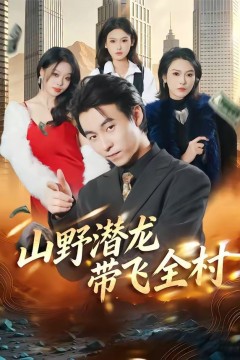 山野潜龙带飞全村