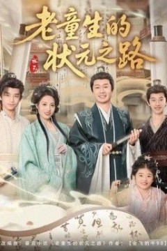 老童生的状元之路