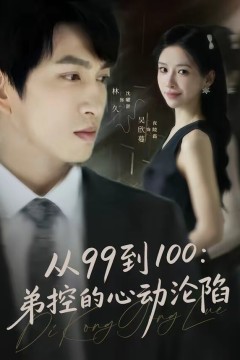 从99到100弟控的心动沦陷