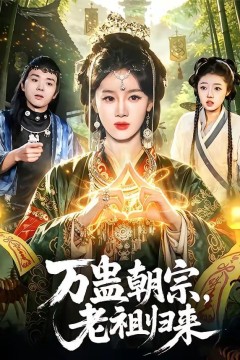 万蛊朝宗，老祖归来