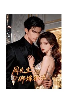 周先生，绑嫁犯法动态漫画