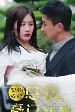 契约成婚：总裁的豪门新娘