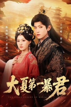 大夏第一暴君
