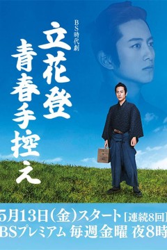 立花登青春备忘录