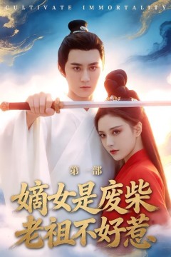嫡女是废柴老祖不好惹第一部