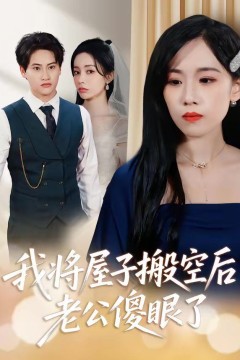 我将屋子搬空后，老公傻眼了