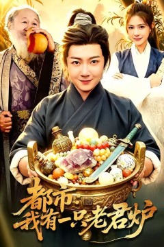 都市：我有一只老君炉