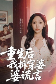 重生后我拆穿婆婆谎言