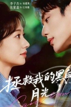 拯救我的黑白月光