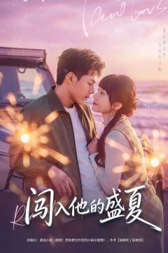 闯入他的盛夏