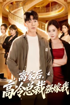 离家后，高冷总裁强嫁我