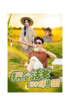 拐个活爹回村种田