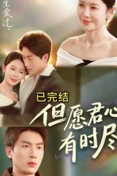 但愿君心有时尽