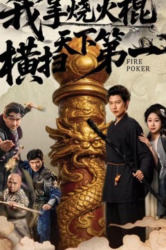 我拿烧火棍横扫天下第一