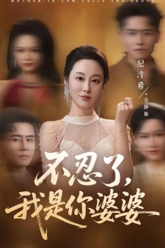 不忍了，我是你婆婆