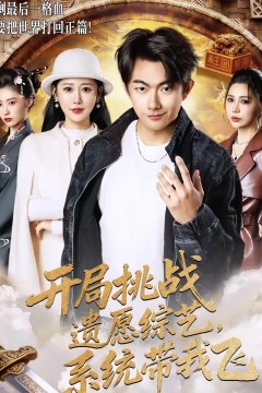 开局挑战遗愿综艺，系统带我飞