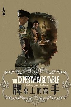 牌桌上的高手