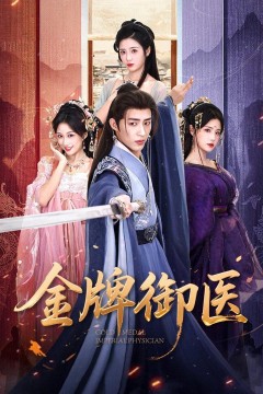 金牌御医