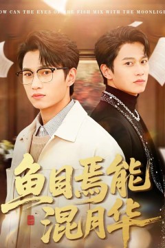 鱼目焉能混月华