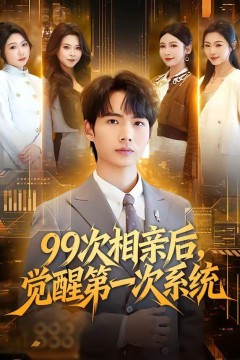 99次相亲后，觉醒第一次系统
