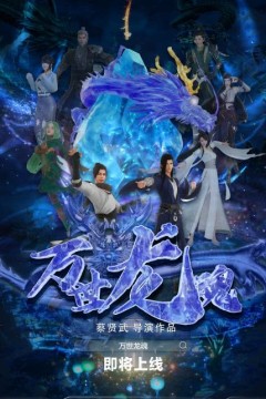 万世龙魂