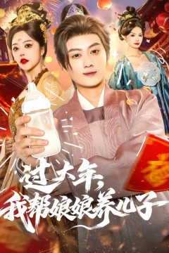 过大年，我帮娘娘养儿子