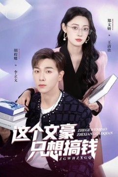 这个文豪只想搞钱