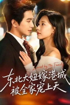 东北大妞嫁港城，被全家宠上天