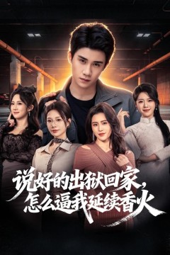 说好的出狱回家，怎么逼我延续香火