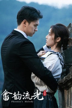 畲韵流光之凤求凰